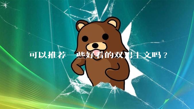 可以推荐一些好看的双男主文吗?